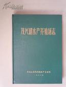 茂兴湖水产养殖场志  精装16开  品佳未翻阅过