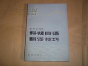 科技日语翻译技巧  科技日语惯用句型（共两册）（附“惯用型和词组索引”等，均为一版一印）