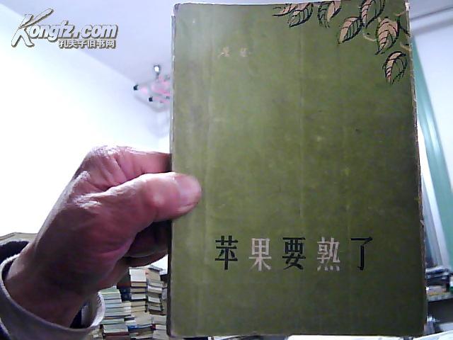 苹果要熟了 (浩然短篇小说集首部处女作)   1959年北京1版1印1050册 32开软精装 网上独本