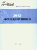 中国自主创新发展报告2012