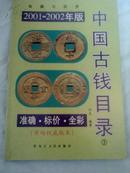 中国古钱目录:[收藏与投资](2001-2002年版）