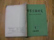 《世界宗教资料》1987。1