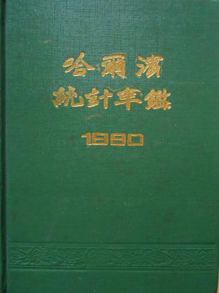 哈尔滨统计年鉴（1990）