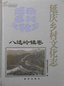 延庆乡村文化志八达岭镇卷