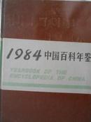 中国百科年鉴（1984）