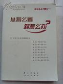 从怎么看到怎么办？ : 理论热点面对面·2011