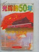 《光辉的50年》小学生读本