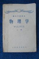 【老课本】师范学校课本——物理学  上册（57年1版60年北京1印）