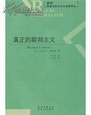 真正的联邦主义【制度分析与公共政策译丛】【全新】