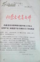 内蒙古党委批转卫生厅党组关于防止食物中毒加强食堂卫生防毒工作的报告