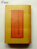 《中国近代史资料选辑》  (1954年6月1版1印）精装