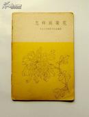 《怎样画菊花》1959年一版一印