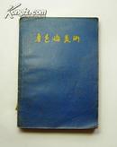 《鲁迅论美术》1956一版一印 只印 6000 册