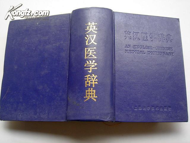 英汉医学辞典 a7-1