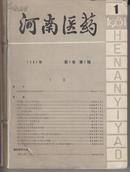 【创刊号】河南医药1981年