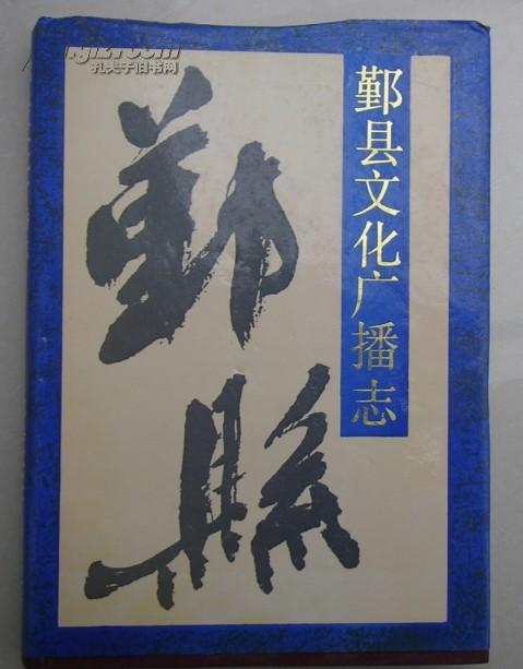 鄞县文化广播志