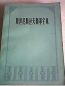 斯塔尼斯拉夫斯基全集第1册我的艺术生活