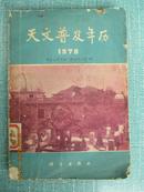 天文普及年历 1978