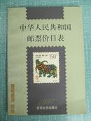 中华人民共和国邮票价目表1997