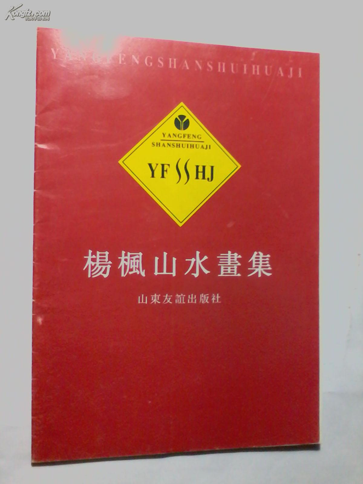 楊楓山水画集 活页32页 山东友谊出版