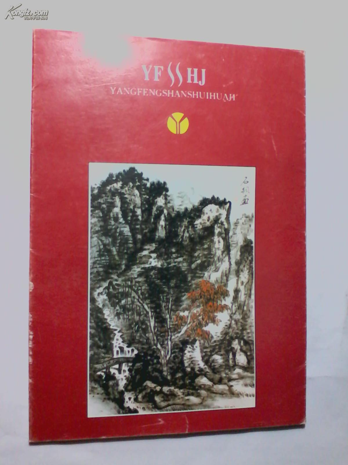 楊楓山水画集 活页32页 山东友谊出版