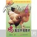 鸡高效养殖教材（第2版）