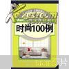 AutoCAD 2007中文版时尚100例（附光盘）