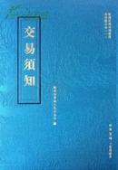 晋商史料系列丛书·交易须知