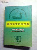 古汉语常用字字典:2004年版