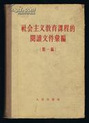 社会主义教育课程的阅读文件汇编（第一编，硬精装本）非馆藏 1958年1版2印