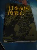   日本帝国的衰亡【下册】