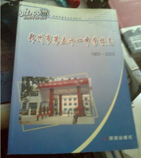 郑州市教育志系列丛书：郑州市第五十一中学校志 1962-2003【印量：500册】