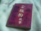 金瓶梅故事-根据兰陵笑笑生《金瓶梅词话》缩写