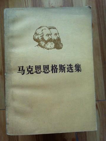 马克思恩格斯选集 第一卷 上册  人民出版社