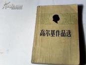 高尔基作品选