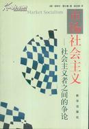 市场社会主义――社会主义者之间的争论