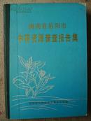 湖南省岳阳市中药资源普查报告集  仅印400本  已经很少见