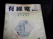 有线电话（现代工程小丛书）(1934年初版 1952年1月12版)