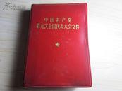 红宝书-《中国共产党第九次全国代表大会文件》内有毛主席彩色照片和最新指示C-1