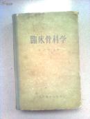 临床骨科学