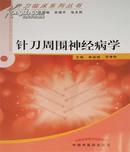 针刀周围神经病学 针刀临床系列丛书：总主编：吴绪平、张天民