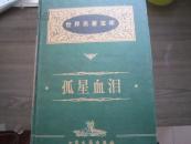 孤星血泪
