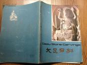 大足石刻】  封面题字：刘云泉/剪纸：庞书麟/摄影：高琪等/1981-8初版初印/全图本