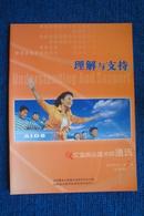 《理解与支持》艾滋病心理关怀通讯   2007年12月第2期