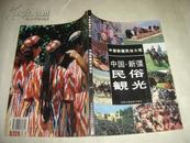 中国新疆民俗大观 中国新疆民俗观光（中、日文对照) 仅印1千册