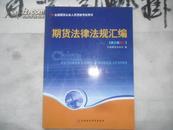 期货法律法规汇编（第三版修订）   16开本162页   非馆藏  免邮挂费