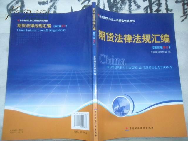 期货法律法规汇编（第三版修订）   16开本162页   非馆藏  免邮挂费