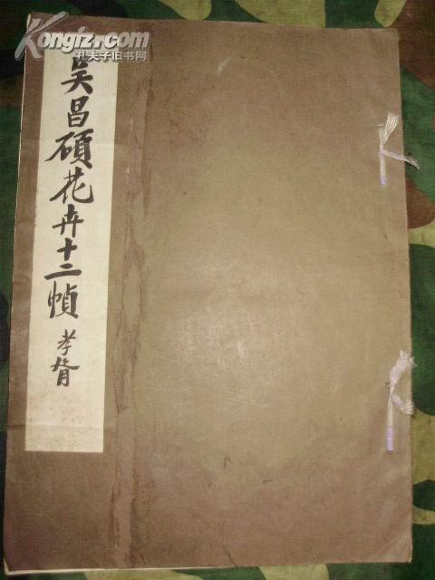 直接拍摄12张真迹（出版底稿）的彩色照片12张12寸）：珍贵书画资料：民国初期《吴昌硕花卉十二帧》