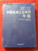 中国机械工业集团年鉴  2012
