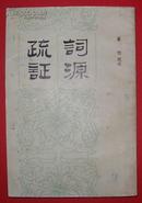 词源疏证（据原金陵大学中国文化研究所排印本影印）【繁体竖排，1985年9月1版1印】